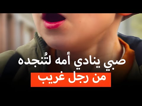صبي ينادي امة لتنجده من رجل غريب  1