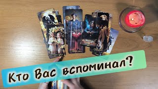КТО ВСПОМИНАЛ ВАС что он думает обо мне мысли чувства действия#тароонлайн #тарорасклад