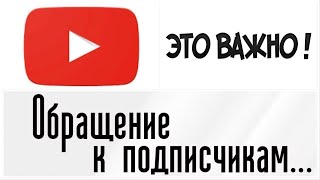 Обращение к подписчикам канала ТВ ИНФО. Очень ВАЖНО!!!