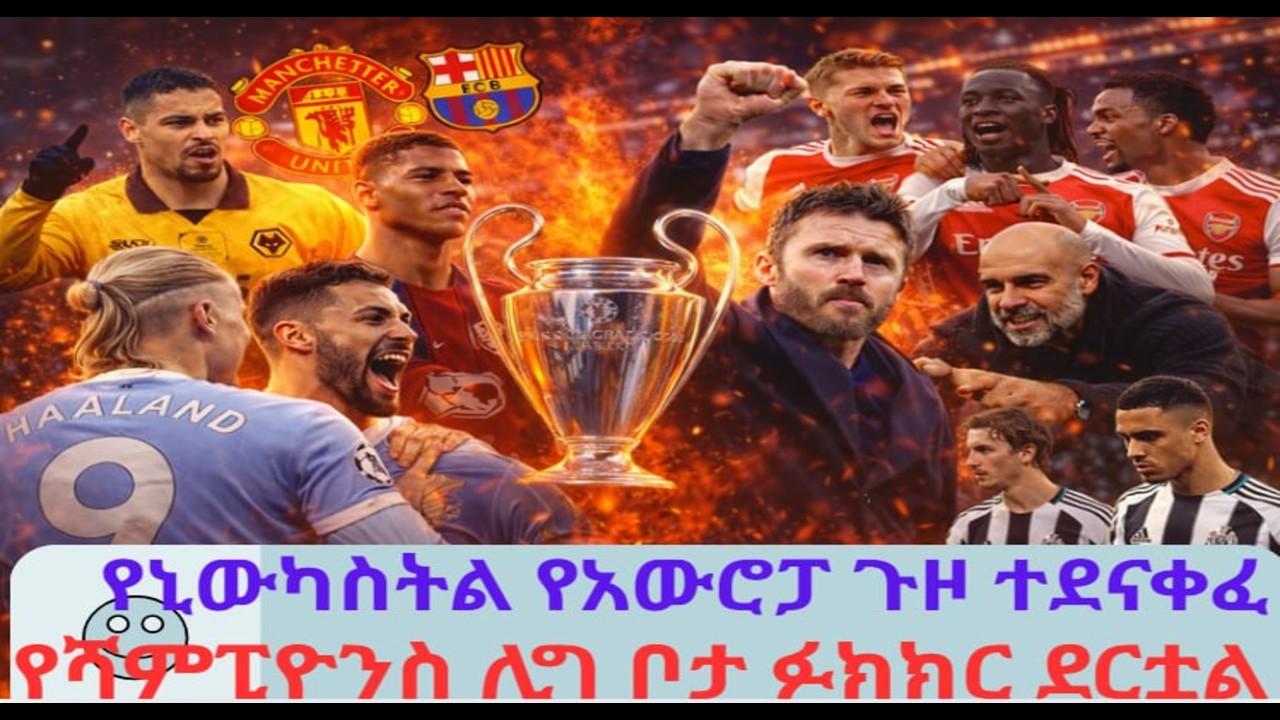🔴💫የኒውካስትል የአውሮፓ ጉዞ ተደናቀፈ!!! 🔴የሻምፒዮንስ ሊግ ቦታ ፉክክር ደርቷል!|| የማንችስተር ዩናይትድ ግስጋሴ