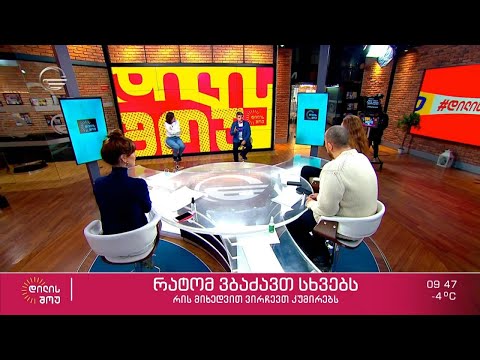 მწერალი და დრამატურგი ბასა ჯანიკაშვილი და ფსიქოლოგი ნინო მარგველაშვილი „დილის შოუში“