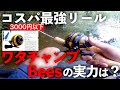 コスパ最強リール・ワタチャンプを使って実釣