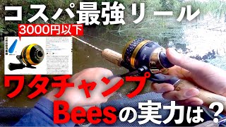 コスパ最強リール・ワタチャンプを使って実釣