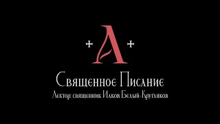 Священное Писание. Лекция 9. Изготовление книг в древности.