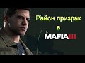 Mafia III - Как добраться до  аэропорта призрака