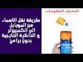 طريقة  نقل الاسماء من الموبايل الى الكمبيوتر و الذاكرة الخارجية بدون برامج