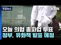 의협, 오늘부터 총파업 투표...정부, &#39;전공의 사직 허용&#39; 발표 예정 / YTN