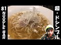 【８１ NOODLE BAR】今まで食べたラーメンの中で最高シンプルッ！この潔さはメッセージだっ！【吉祥寺】
