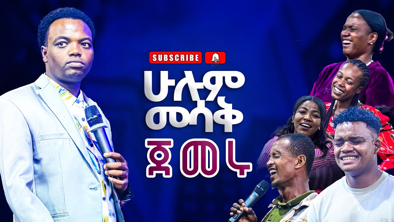 በሳቅ ተጥለቀለቁ ድንቅ ትንቢት ጉድ ተመልከቱ prophet Aske kolcha prophecy Deliverance Healing worship የትንቢት የፈውስ