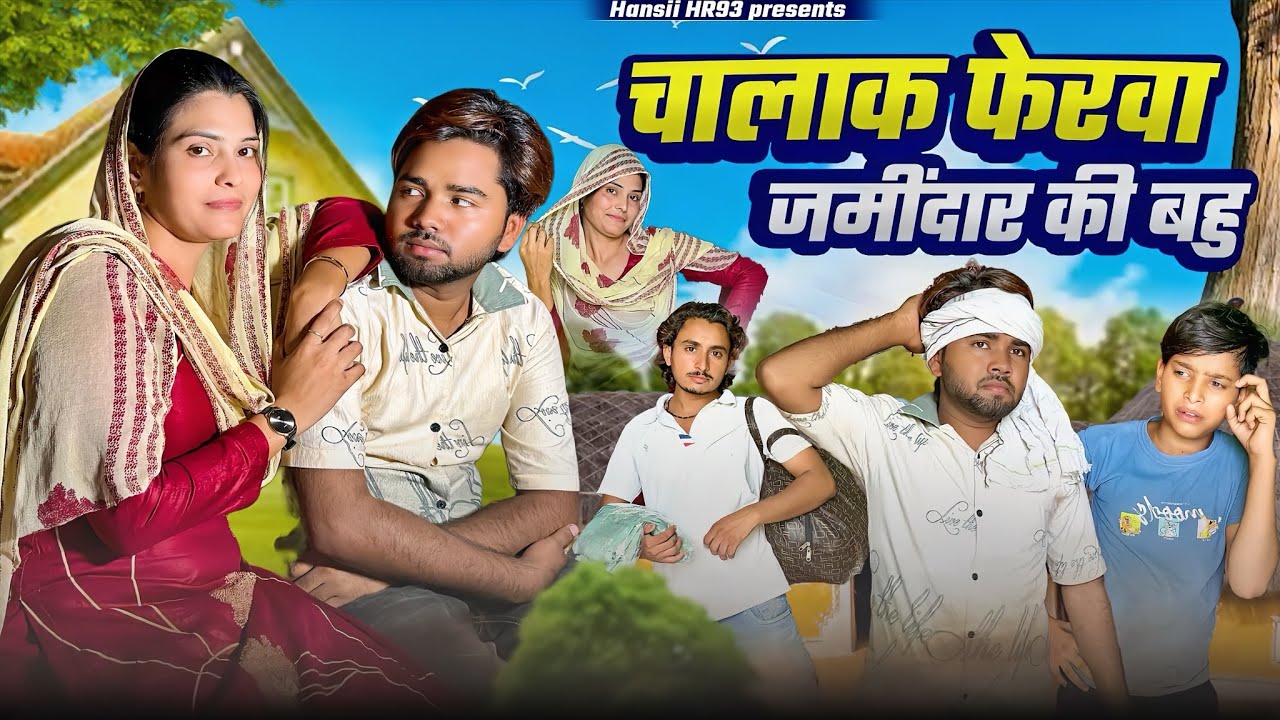चालाक फेरवा जमींदार की बहु // Chalak Ferwa Jamidaar ki bahu 😂😂// Hansii mewati Comedy