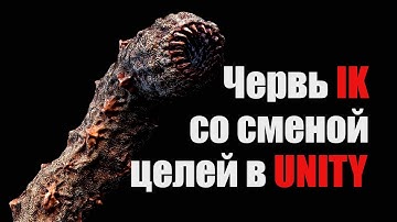 Червь и IK со сменой целей в Unity - Анимация + инверсная кинематика   / Как создать игру [Урок 138]