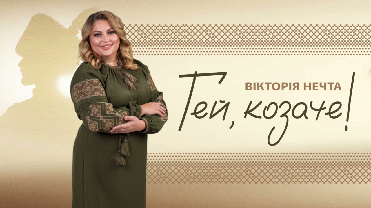 Вікторія Нечта - Гей, козаче!