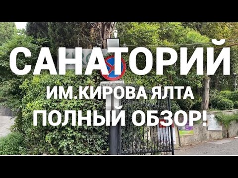 Санаторий им.Кирова Ялта! Полный обзор: территория, завтрак, лечение.