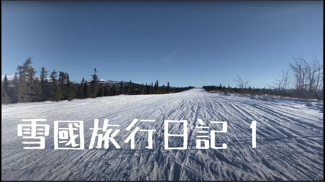 🇺🇸 阿拉斯加 Vlog Part 1 | 費爾班克斯 ｜星球小屋 ｜ 雪上摩托車