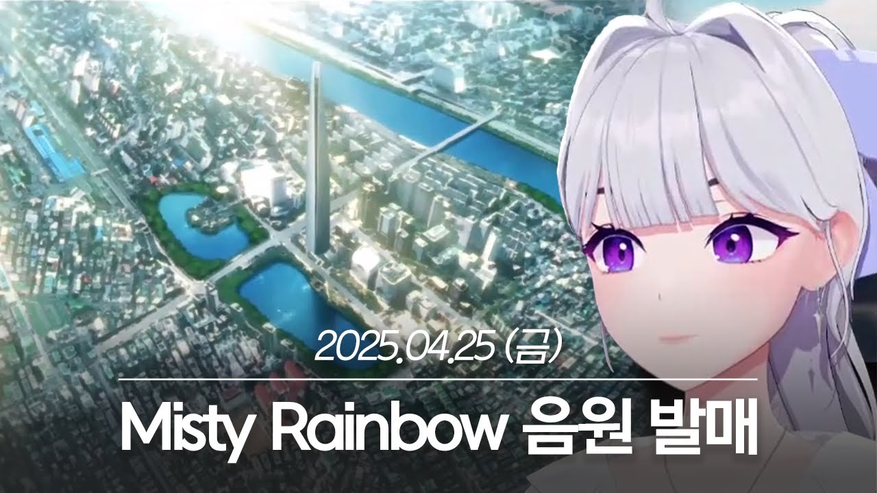 20250425 Misty Rainbow 음원 발매 - 아이네 다시보기