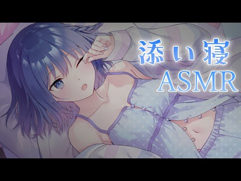 【ASMR】添い寝・囁き・吐息/おやすみからおはようまで一緒に居よ/Whispering【Vtuber/ちゆき】