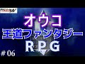 ライブ配信「オウコ」#06 RPGツクールMV スイッチ版作品