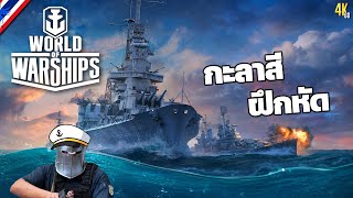 World of Warships: กะลาสีฝึกหัด