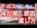 【テニス】体が開いてしまう原因と直し方　これでフォアハンドは変わります！【菅尾アスレティックトレーニングセンター】【はちおうじ庭球塾】