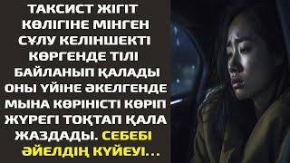 ТАКСИСТ ЖІГІТ КӨЛІГІНЕ МІНГЕН СҰЛУ КЕЛІНШЕКТІ КӨРГЕНДЕ ТІЛІ БАЙЛАНЫП ҚАЛАДЫ.ОНЫ ҮЙІНЕ ӘКЕЛГЕНДЕ МЫНА