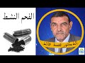 امتصاص الغازات الزائدة في البطن بالفحم المنشط الدكتور محمد فائد