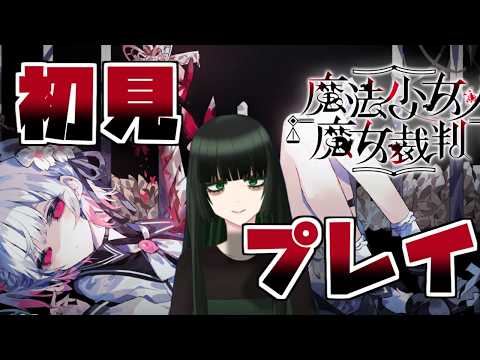 【ネタバレ注意】【魔法少女ノ魔女裁判】まのさば初見プレイ part7【Vtuber】