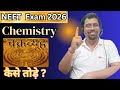 NEET chemistry tricks | How to crack neet 2026 | Chemistry ka master | neet | NEET chemistry 2026