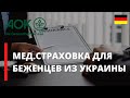 Как оформить медицинскую страховку в Германии? | Страховка для Jobcenter