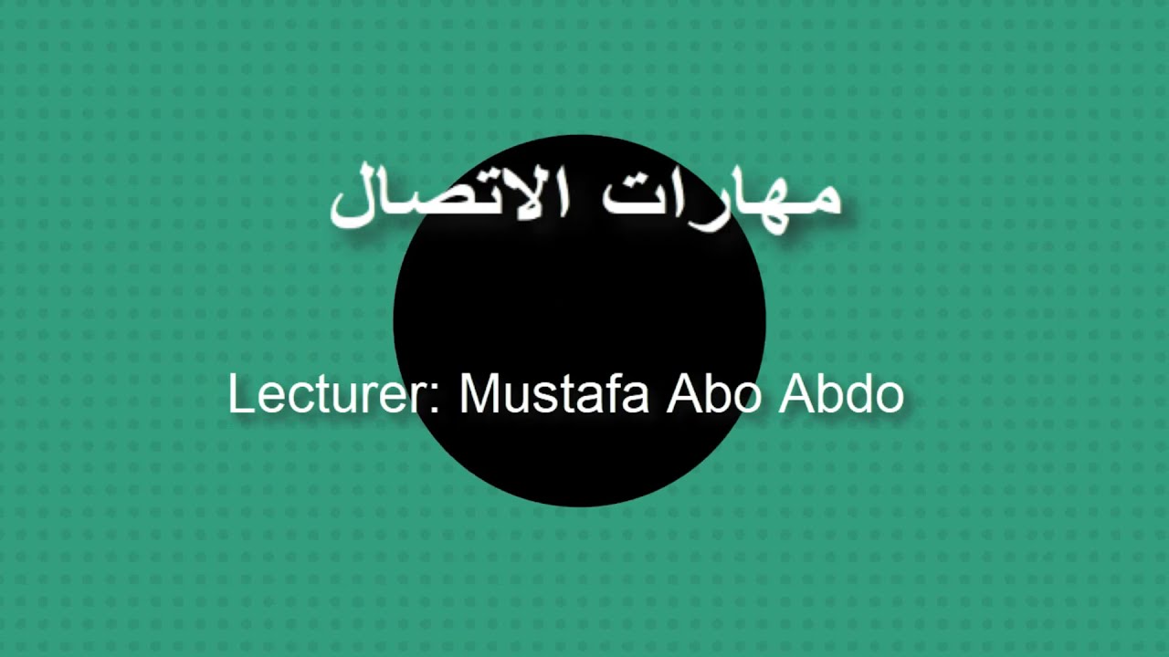 مهارات الاتصال الصامت غير الملفوظ2 || المحاضر: مصطفى إبراهيم أبو عبدو