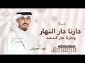 دارنا دار النهار وجارنا جار السعد فهد العيباني 2026 شيلة دارنا دار النهار مدح الكويت