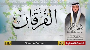 سورة الفرقان | المصحف المجود لفضيلة القارئ الشيخ : عبد الرزاق الدليمي