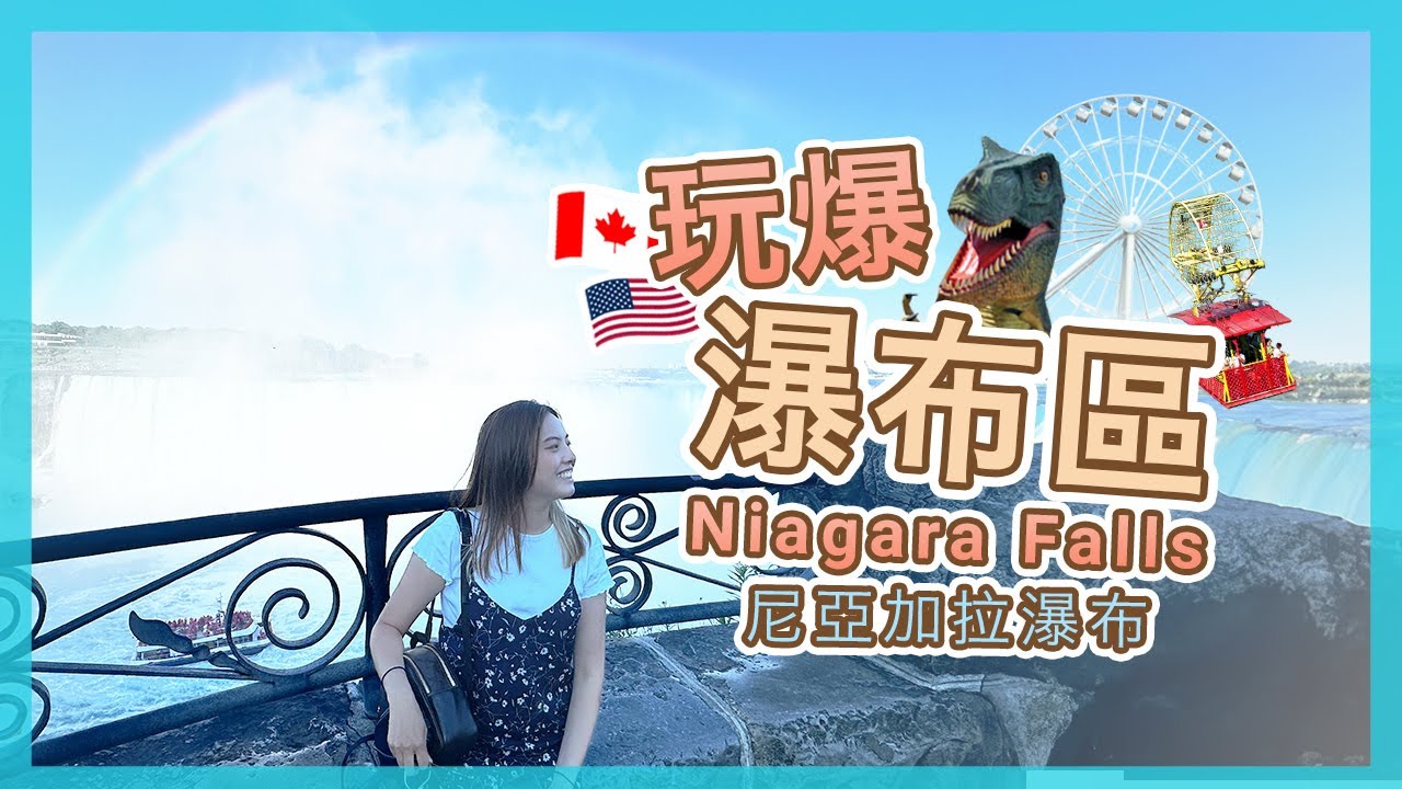 【加拿大🇨🇦/美國🇺🇸】Niagara Falls全攻略｜介紹酒店,餐廳,景點,小貼士 | 尼亞加拉大瀑布 | Popcon Factory