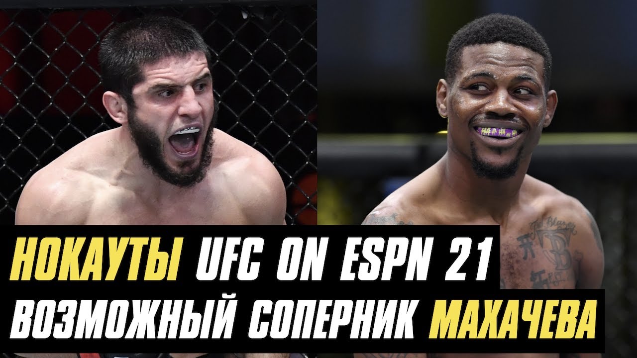 Нокауты UFC on ESPN 21, возможный соперник Махачева, бой Волкановски vs. Ортега отменен