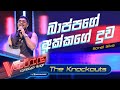 Bappage Akkage Duwa (බාප්පගෙ අක්කගේ දුව) | Sonel Silva | The Voice Comeback Stage