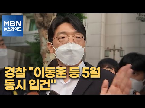 [백운기의 뉴스와이드] 경찰 &amp;quot;이동훈 등 5월 동시 입건&amp;quot; / 현안마다 입장 밝히는 윤석열, 득실은? / 문재인 정부 출신 투사들?