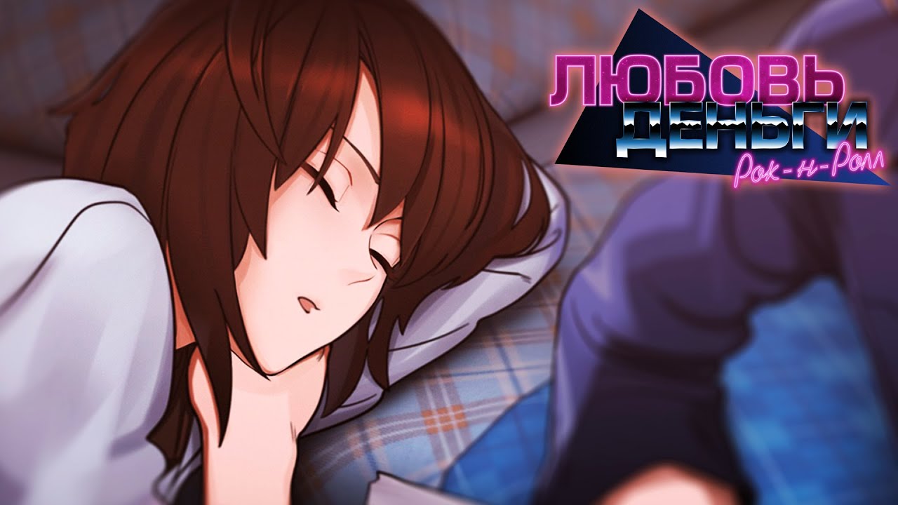 Love money rock n roll руты схема