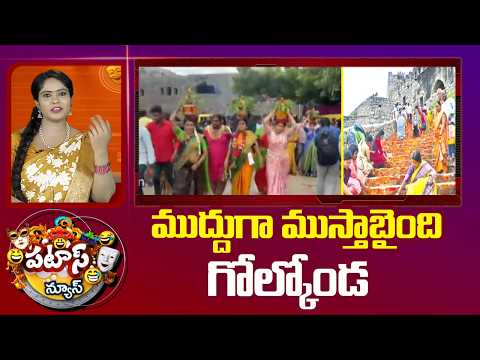 ముద్దుగా ముస్తాబైంది గోల్కోండ | All Set For Ashada Bonalu Festival |Golconda | Patas News | 10TV - 10TVNEWSTELUGU