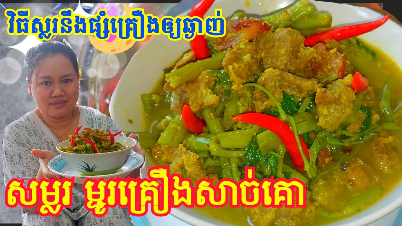 សម្លរម្ជូរគ្រឿងសាច់គោ សាច់យៀវនឹងត្រកួនវិធីស្លរនឹងផ្សំគ្រឿងឲ្យឆ្ងាញ់😋