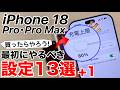【iPhone18】買ったらやるべき設定13選+1!バッテリー長持ち設定やiOS27新機能も!18 Proのみの設定も紹介!【18Pro/18ProMax】