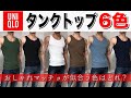 ユニクロタンクトップ６色比べてみた【おしゃれマッチョ】