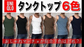 ユニクロタンクトップ６色比べてみた【おしゃれマッチョ】