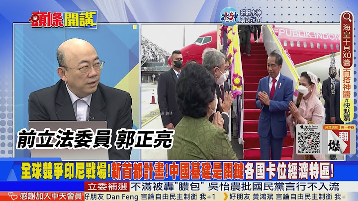 【頭條開講】雅萬高鐵經驗加持!印尼新首都計畫!中國基建魔人成關鍵!搶進印尼新經濟市場!台灣協建新首都也被點名?20221216@HeadlinesTalk - 天天要聞