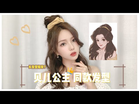 Hairstyle battle! Princess Belle Same Hairstyle