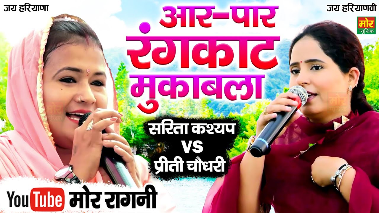 आर पार रंगकाट मुकाबला || सरिता कश्यप , प्रीती चौधरी || Dagarpur Competiiton || Mor Ragni