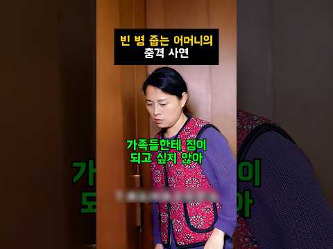 빈 병 줍는 어머니의 충격 사연#가족 thumbnail