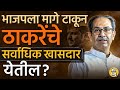 Maharashtra Loksabha Elections: Uddhav Thackeray सर्वाधिक खासदार निवडून आणत BJP ला मागे टाकणार ?