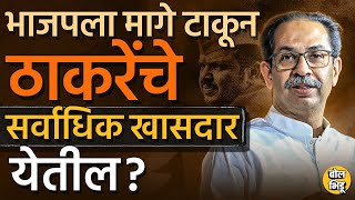 Maharashtra Loksabha Elections: Uddhav Thackeray सर्वाधिक खासदार निवडून आणत BJP ला मागे टाकणार ?