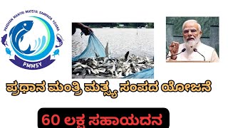 PM Mastya sampada Yojana 2025 | PM ಮಸ್ತ್ಯ ಸಂಪದ ಯೋಜನೆ | 60 loan Schame