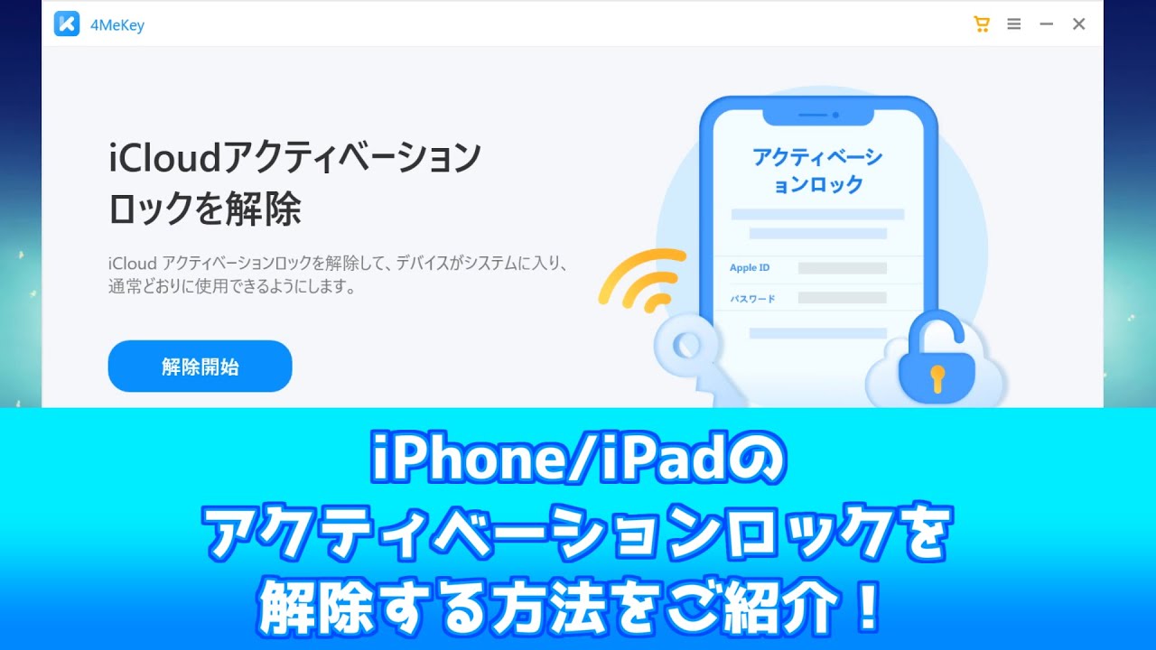 iPhone・iPad アクティベーションロックを解除する方法【2選】！初心者