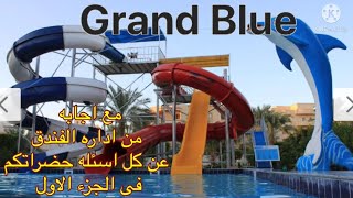 فندق جراند بلو سانت ماريا أكوا بارك ج٢/Grand Blue Hotel Hurghada /Grand Blue Hotel Хургада-